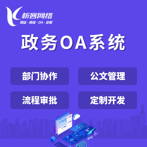 邵阳政务OA系统