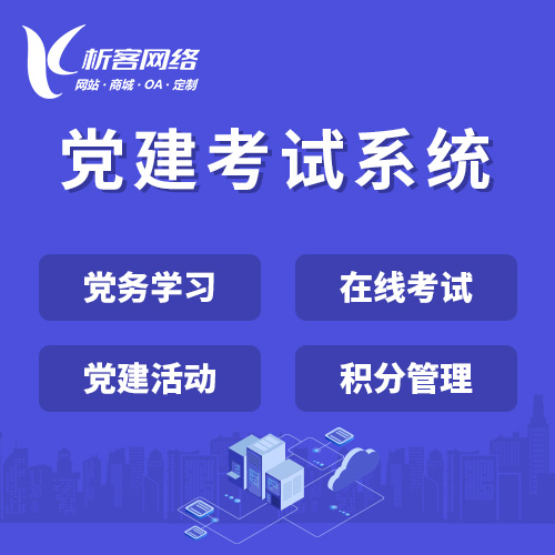 邵阳党建考试系统|智慧党建平台|数字党建|党务系统解决方案