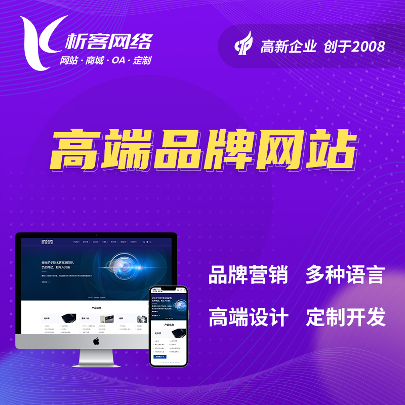 邵阳高端品牌网站