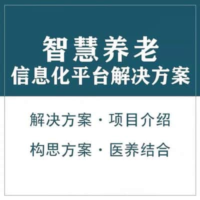 邵阳智慧养老顾问系统