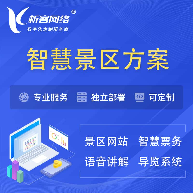 邵阳智慧景区系统解决方案