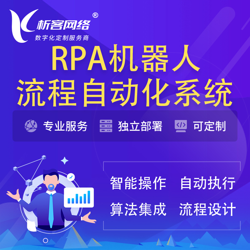 邵阳RPA机器人流程自动化智能化系统