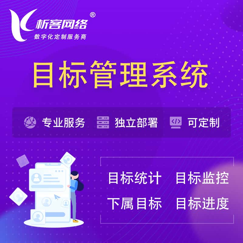 邵阳目标管理系统 | OKR目标统计监控