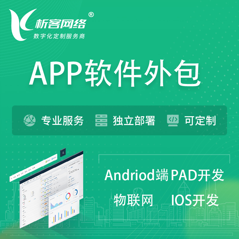 邵阳APP软件外包开发 | 高端定制