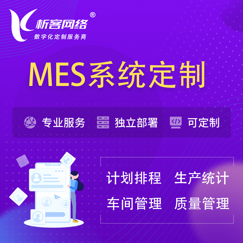 邵阳MES系统定制 | 生产调度车间排班计划排程排产系统开发