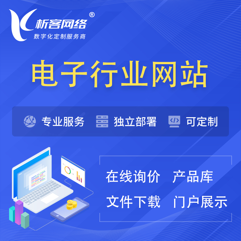 邵阳电子信息行业网站建设 | 人工智能 | 物联网 | 通信技术网站制作