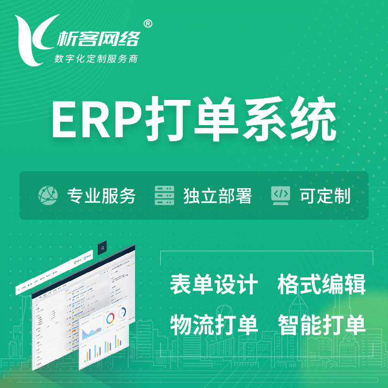 邵阳ERP打单系统|箱单码单软件系统