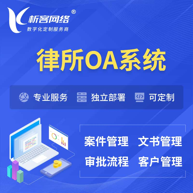 邵阳律所OA系统 | 案件管理系统