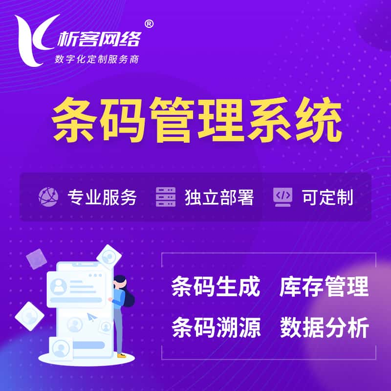 邵阳条码管理系统