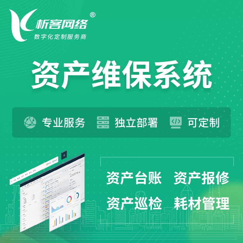 邵阳资产维保系统 | 资产巡检报修打卡系统