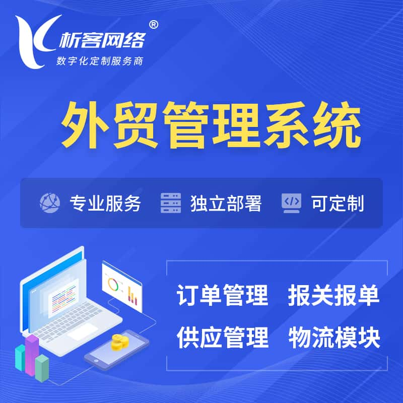 邵阳外贸管理系统 | 外企贸易管理系统软件