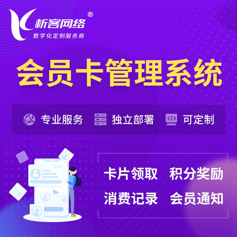 邵阳会员卡管理系统 | 会员积分优惠券