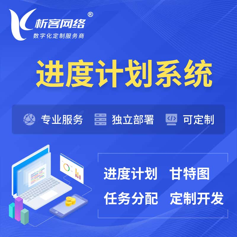 邵阳进度计划系统 | 计划分配软件