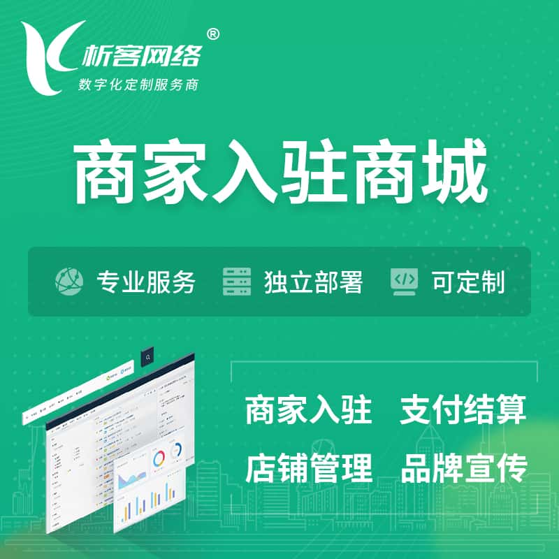 邵阳商家入驻商城小程序 | B2B2C多店铺 | 多用户APP