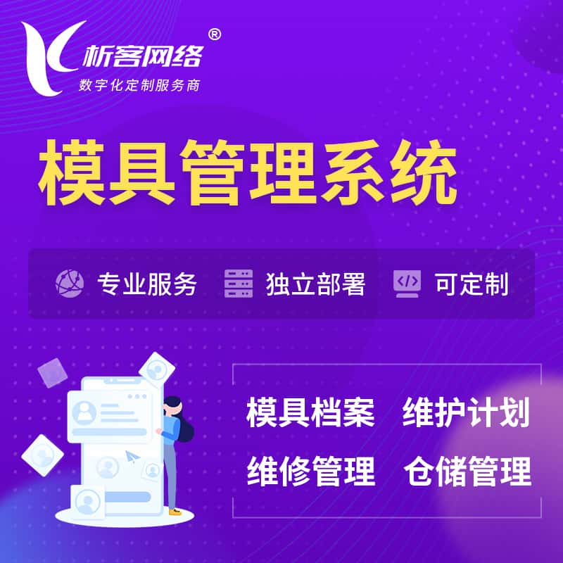 邵阳模具管理系统