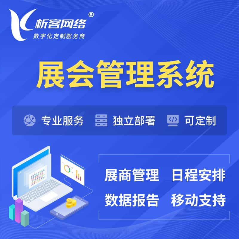 邵阳展会管理系统 | 小程序APP