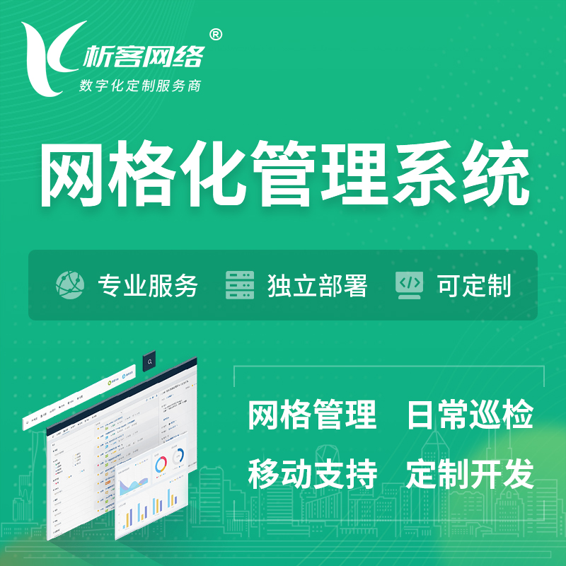 邵阳巡检网格化管理系统 | 网站APP