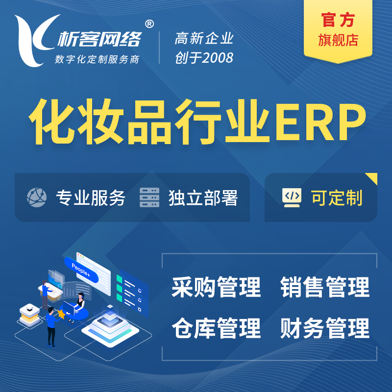 邵阳化妆品美业ERP软件生产MES车间管理系统