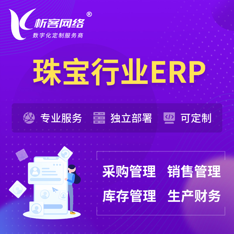 邵阳珠宝首饰ERP软件生产MES车间管理系统