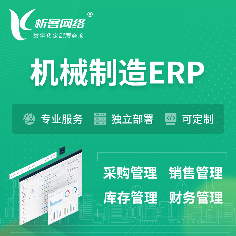 邵阳机械制造ERP软件生产MES车间管理系统