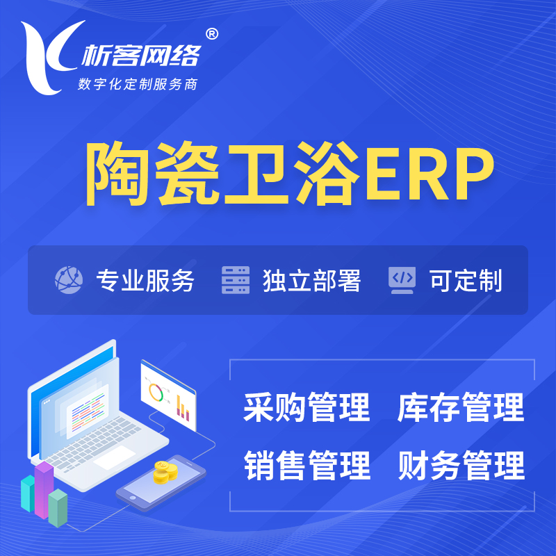 邵阳陶瓷卫浴ERP软件生产MES车间管理系统
