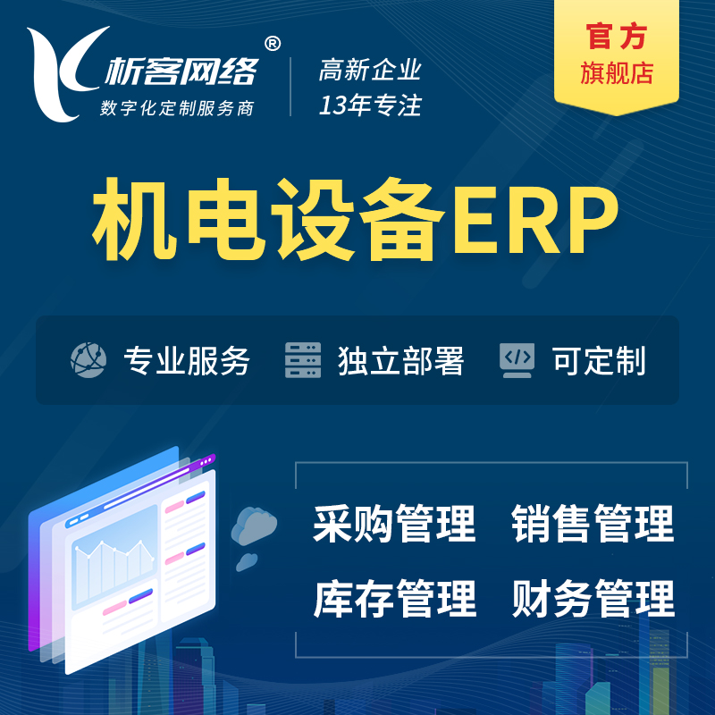 邵阳机电设备ERP软件生产MES车间管理系统