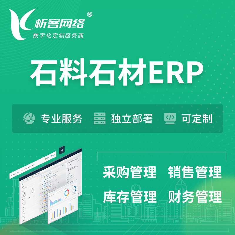 邵阳石料石材ERP软件生产MES车间管理系统