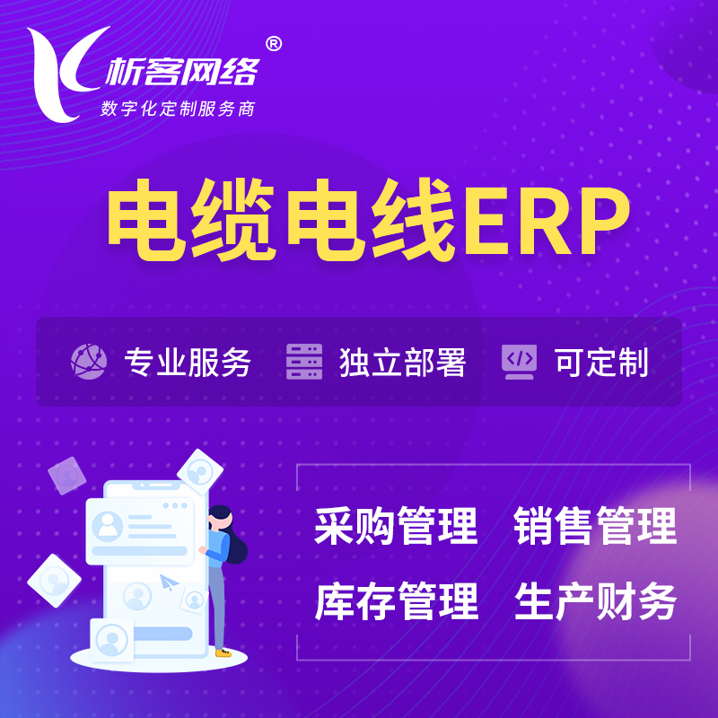 邵阳电缆电线ERP软件生产MES车间管理系统