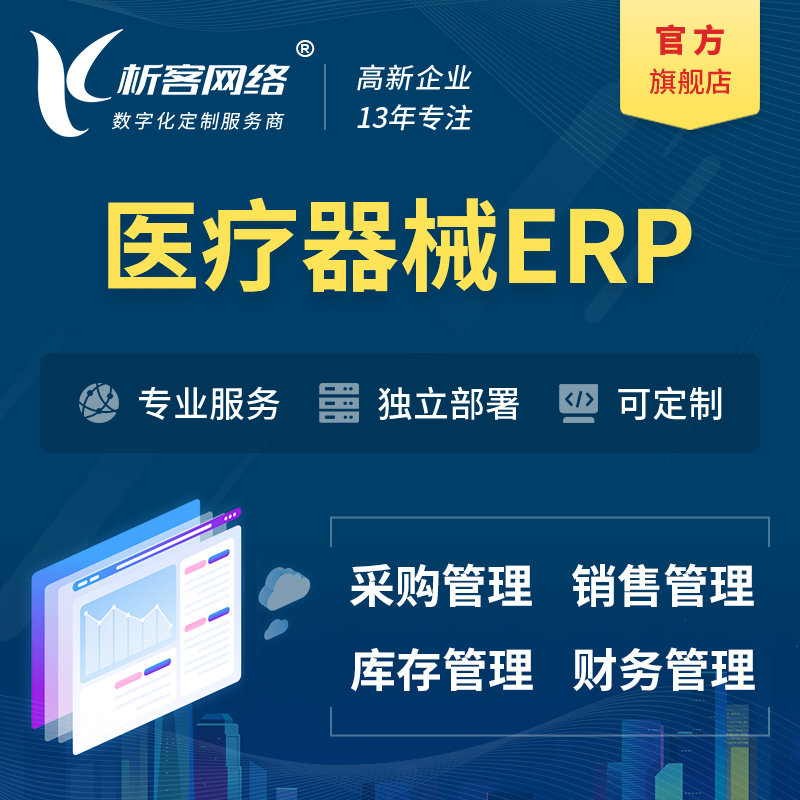 邵阳医疗器械ERP软件生产MES车间管理系统