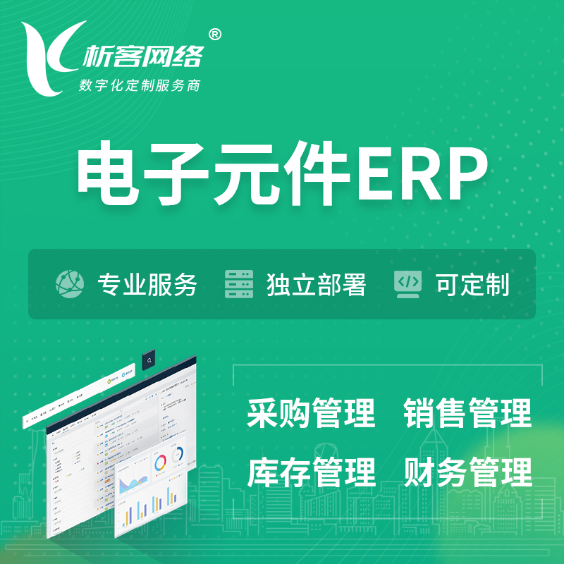 邵阳电子元件ERP软件生产MES车间管理系统