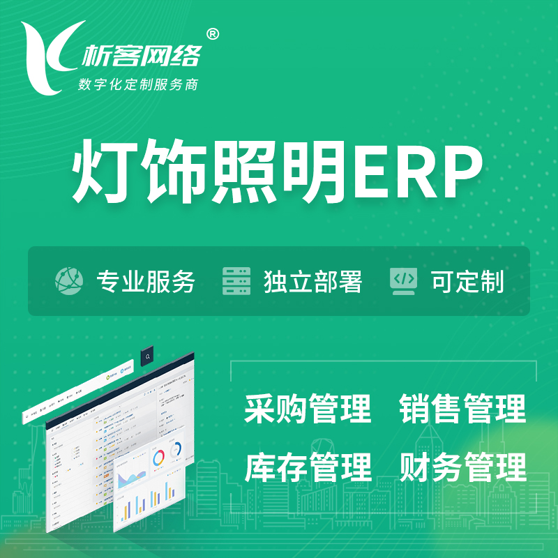 邵阳灯饰照明ERP软件生产MES车间管理系统