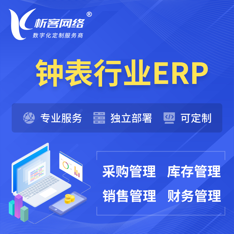 邵阳钟表行业ERP软件生产MES车间管理系统