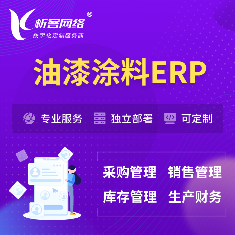 邵阳油漆涂料ERP软件生产MES车间管理系统