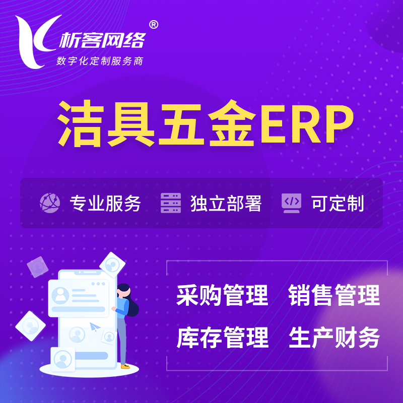 邵阳洁具五金ERP软件生产MES车间管理系统