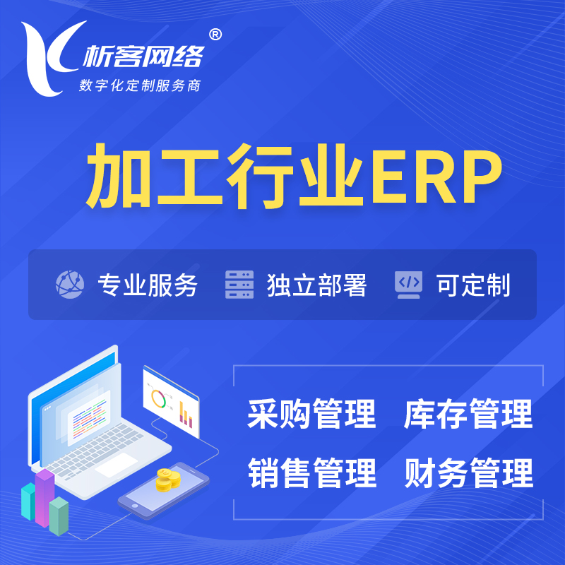 邵阳加工行业ERP软件生产MES车间管理系统