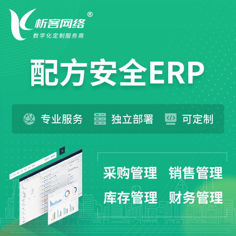 邵阳配方安全ERP软件生产MES车间管理系统