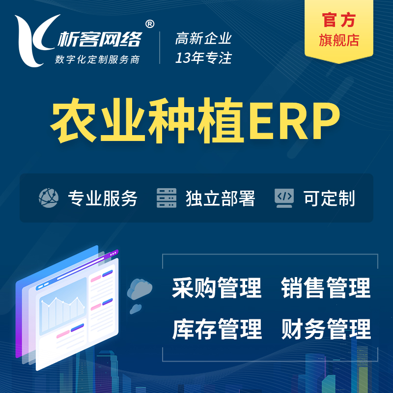 邵阳农业种植ERP软件生产MES车间管理系统