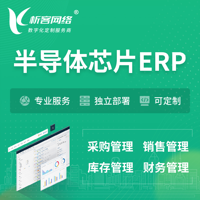 邵阳半导体芯片ERP软件生产MES车间管理系统