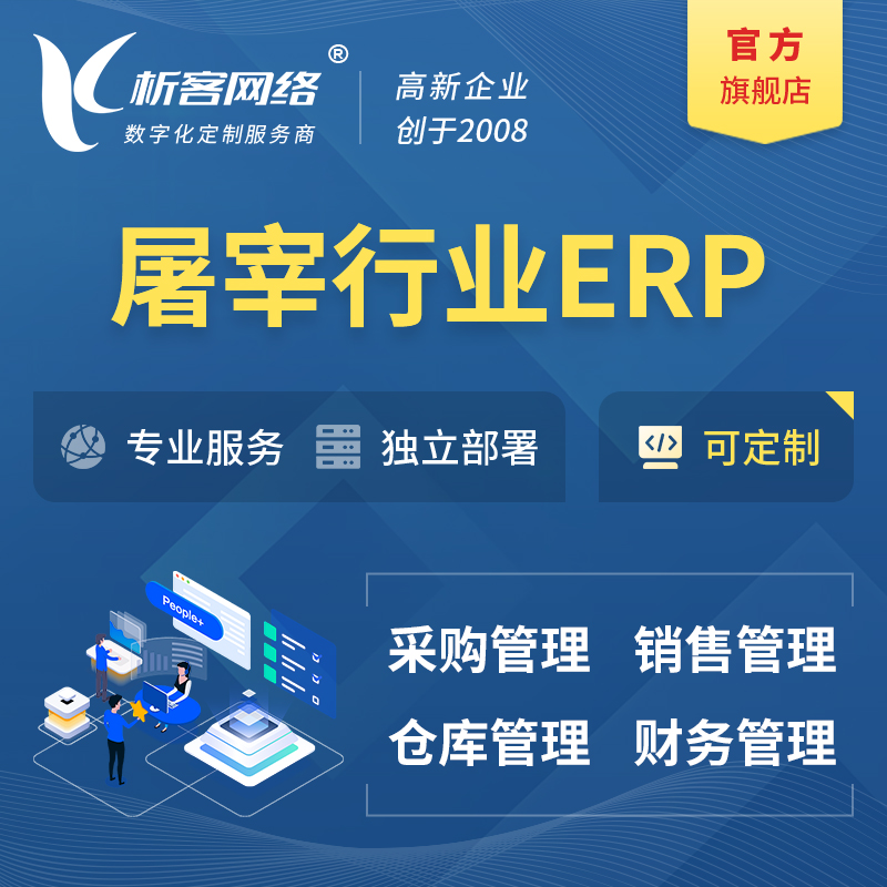 邵阳屠宰行业ERP软件生产MES车间管理系统