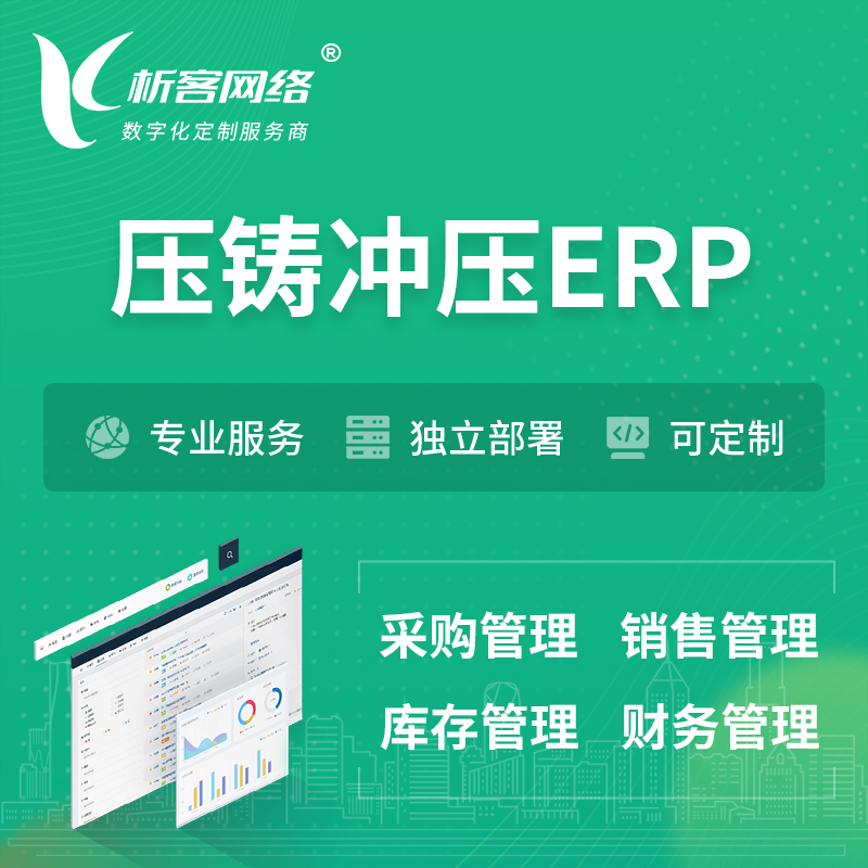 邵阳压铸冲压ERP软件生产MES车间管理系统
