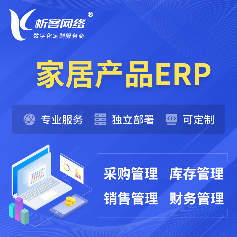 邵阳家居产品ERP软件生产MES车间管理系统