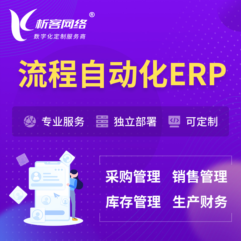 邵阳流程自动化ERP软件生产MES车间管理系统