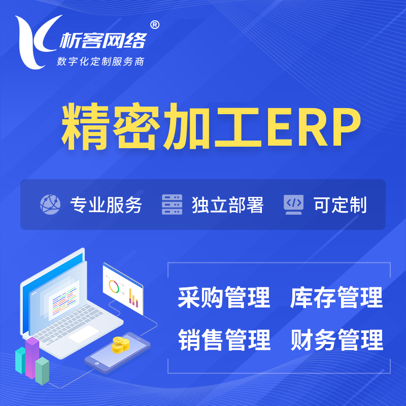 邵阳精密加工ERP软件生产MES车间管理系统