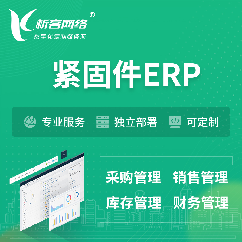 邵阳紧固件ERP软件生产MES车间管理系统