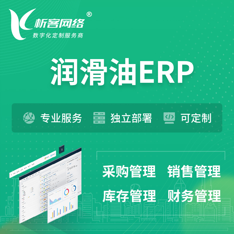 邵阳润滑油ERP软件生产MES车间管理系统