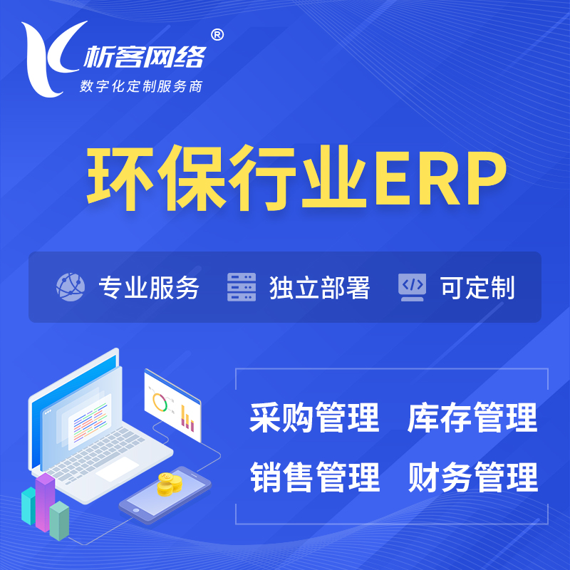 邵阳环保行业ERP软件生产MES车间管理系统