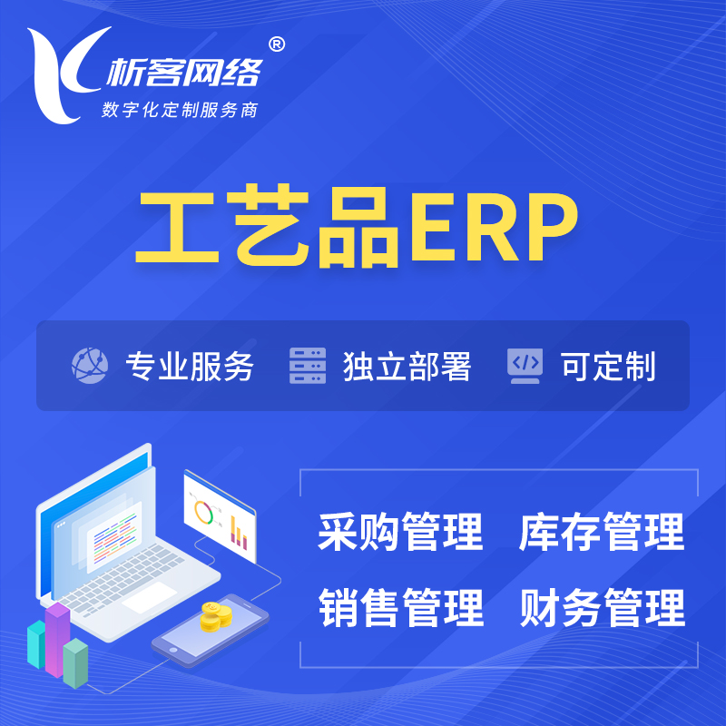 邵阳工艺品行业ERP软件生产MES车间管理系统