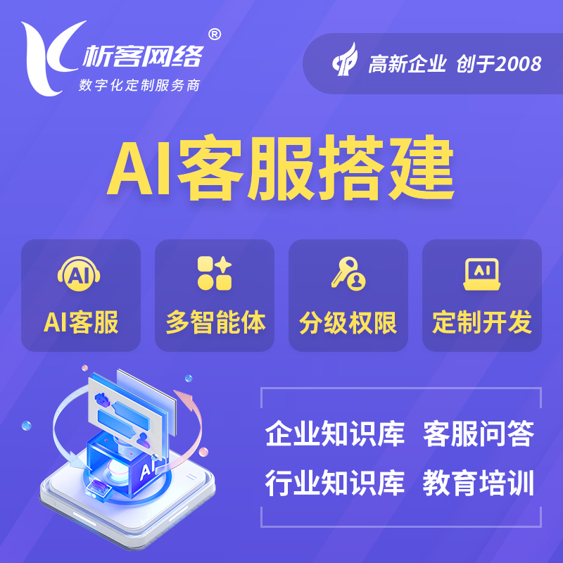 邵阳AI客服搭建部署