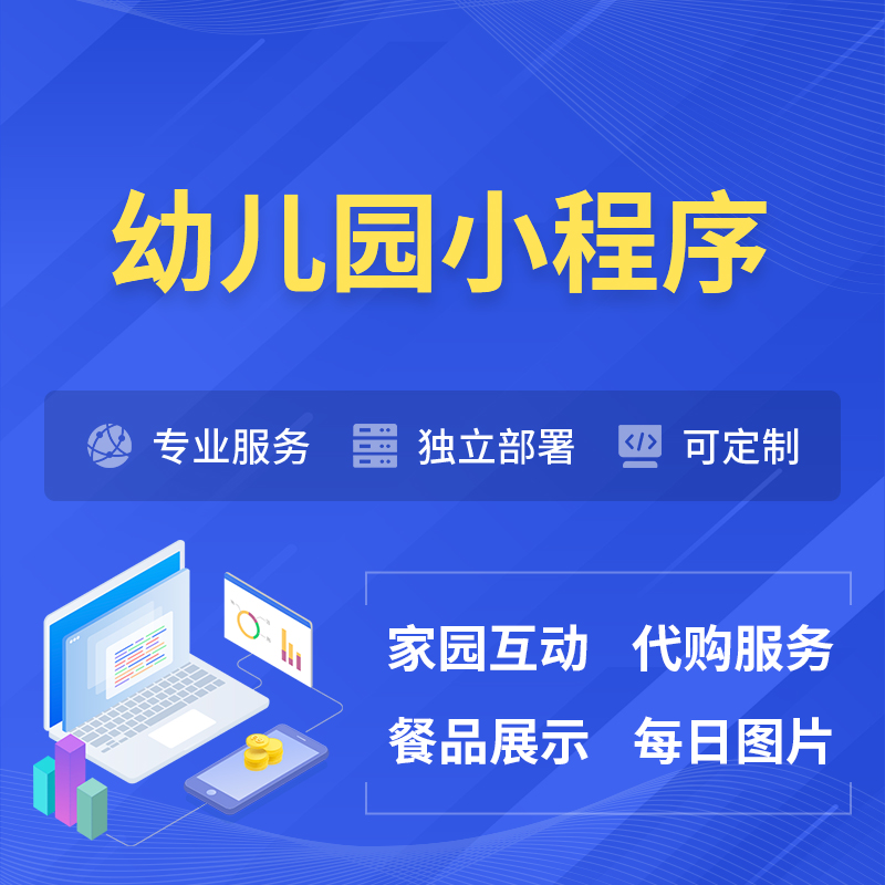 邵阳幼儿园小程序制作