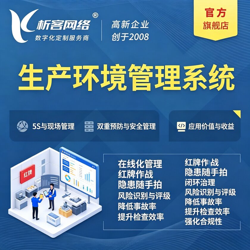 邵阳生产环境管理系统